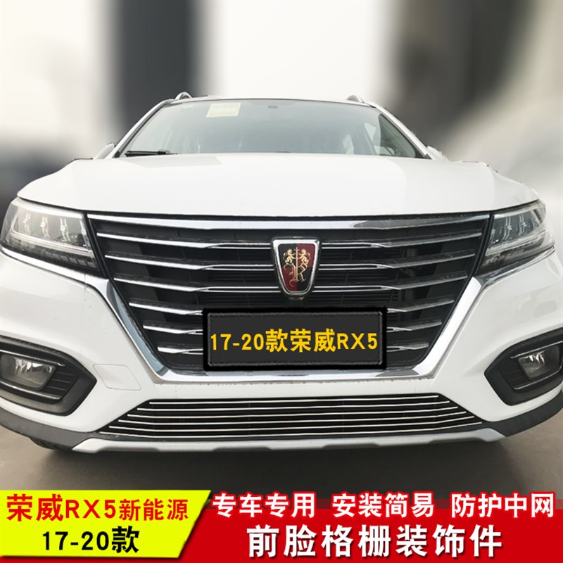荣威RX5MAX新能源中网装饰亮条荣威i5中网改装前脸格栅配件装饰条