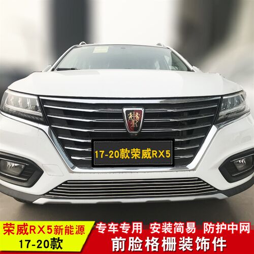 荣威RX5MAX新能源中网装饰亮条荣威i5中网改装前脸格栅配件装饰条