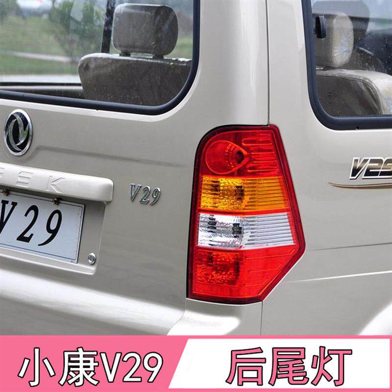 适配东风小康V29 V27L后尾灯后倒车灯/转向灯/刹车灯后大灯总成