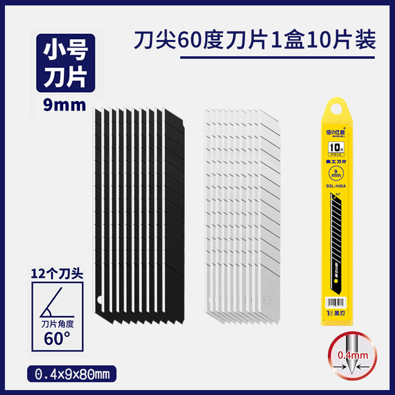 佰仕利 黑刃小号美工刀片手机贴膜刀片9mm裁纸刀片30度60度角刀片