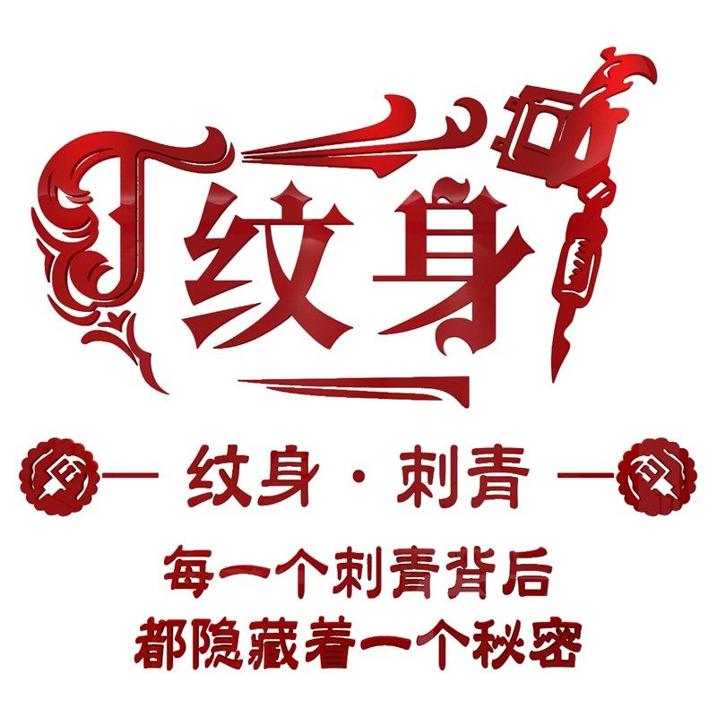 纹身店墙贴纸画摆件工作室装饰背景广告玻璃门美容院纹绣创意个性
