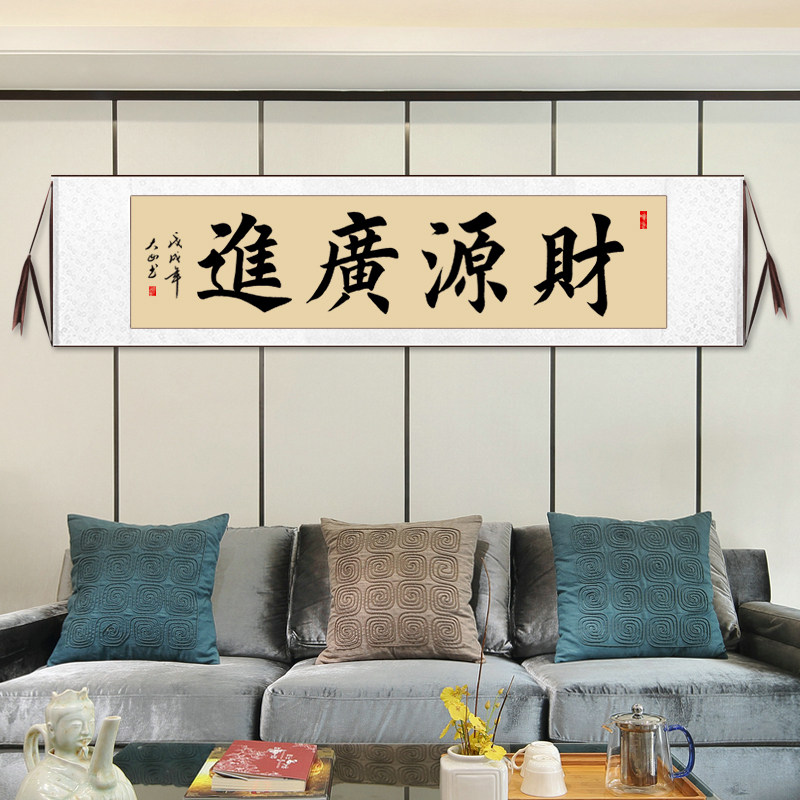 财源广进挂画书法生意兴隆字画装饰画客厅老板办公室带牌匾已装裱