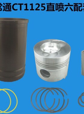 常州常通CT1125 CT1130 YM32 YM35柴油机缸套活塞四配套六配套