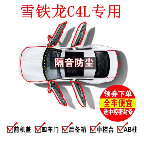 雪铁龙C4L专用汽车门全车隔音密封条防尘防撞胶条加改装饰降噪音