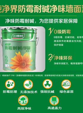 三棵树防霉耐碱净味内墙乳胶漆家用自刷墙面漆白色刷墙油漆涂料