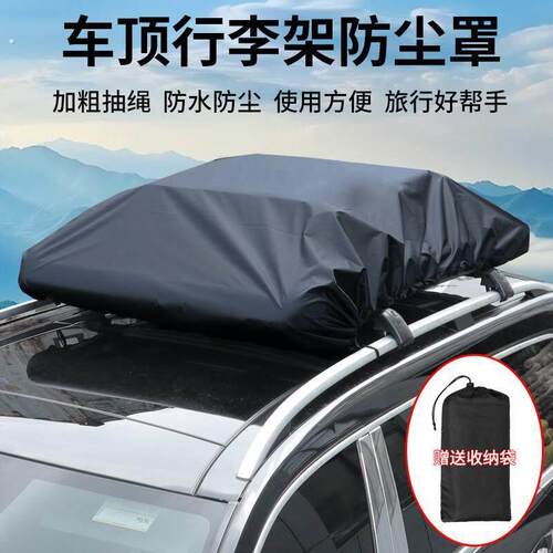 汽车顶行李架框防雨布可定制隔热遮盖篷布多功能车顶行李箱防雨罩