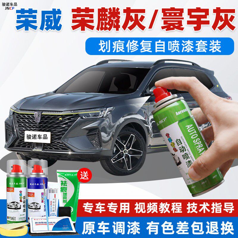 荣威补漆笔荣麟灰色寰宇灰RX5ei5i6RX3RX8MAX汽车划痕修复自喷漆