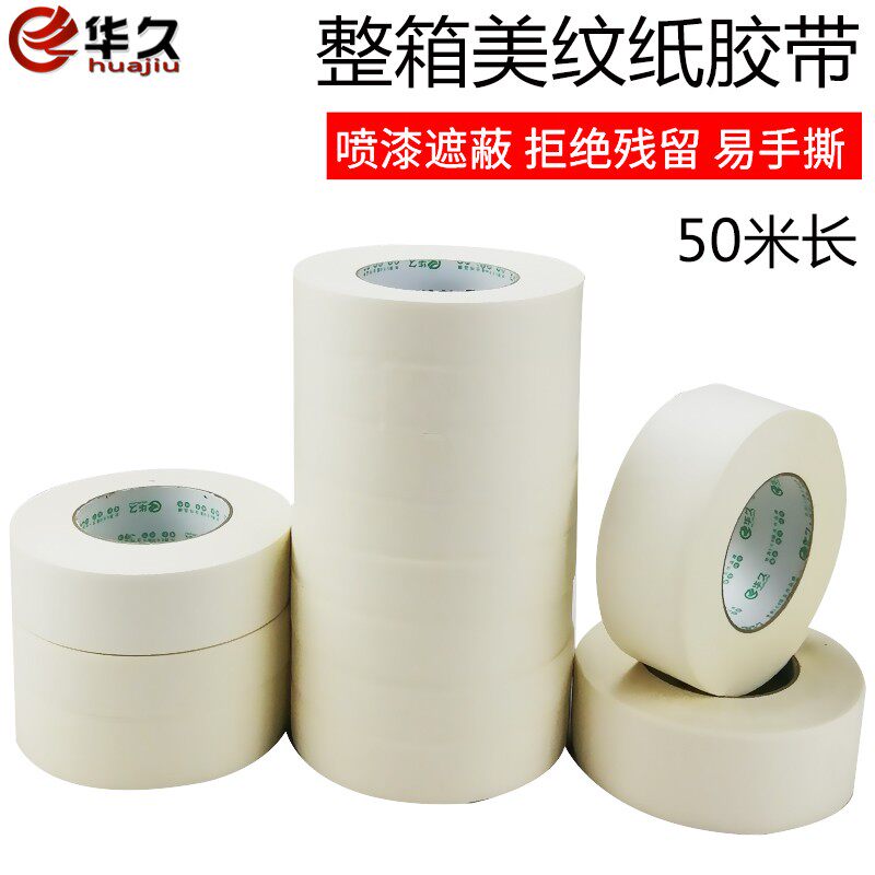 华久美纹纸胶带喷漆遮蔽 工程遮蔽美术画手撕纸胶布美缝纸整箱