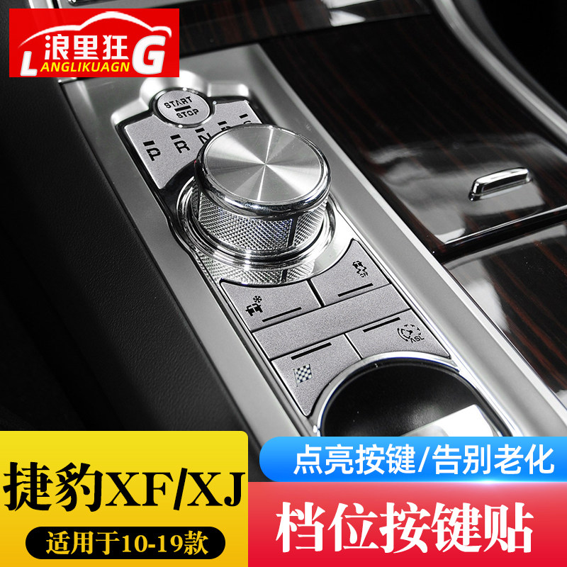 12-15款捷豹XF档位按键装饰贴片老款XF XJ L内饰改装按键翻新配件