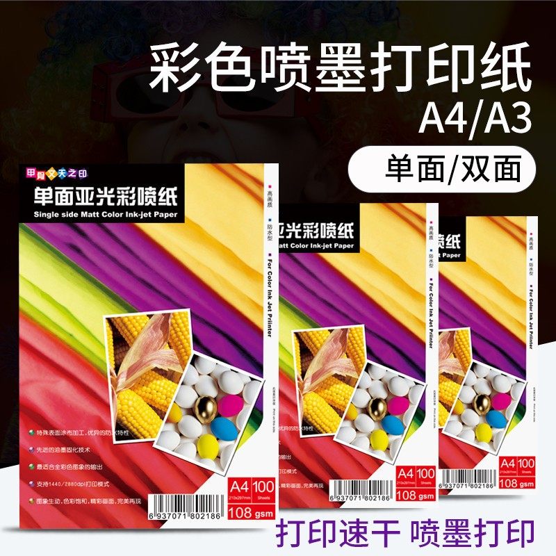 A4双面高光彩喷纸120g哑光彩色喷墨打印纸108克单面A3亚光140相纸