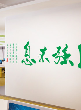 中国传统艺术字体书房客厅办公室自强不息励志书法文化贴纸 墙贴