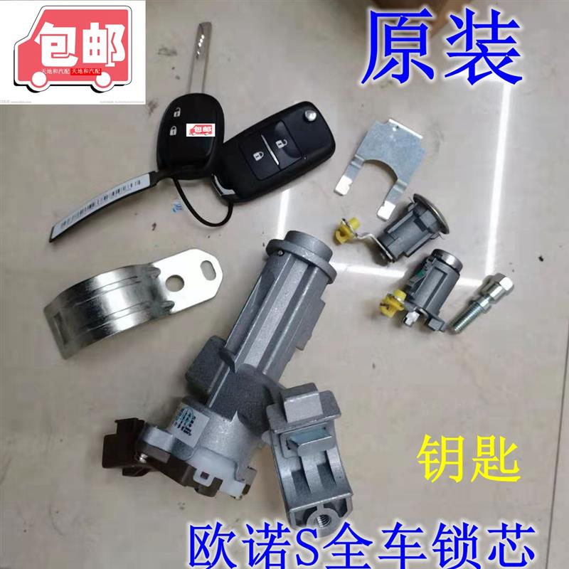 适配长安欧诺S全车锁芯点火开关车门锁芯遥控钥匙欧诺点火开关