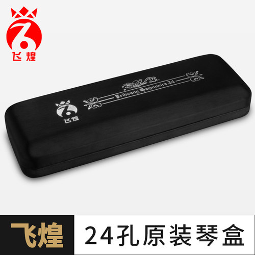 24孔28孔10孔口琴通用盒子收纳盒飞煌口琴包天鹅东方鼎凯恩空盒子