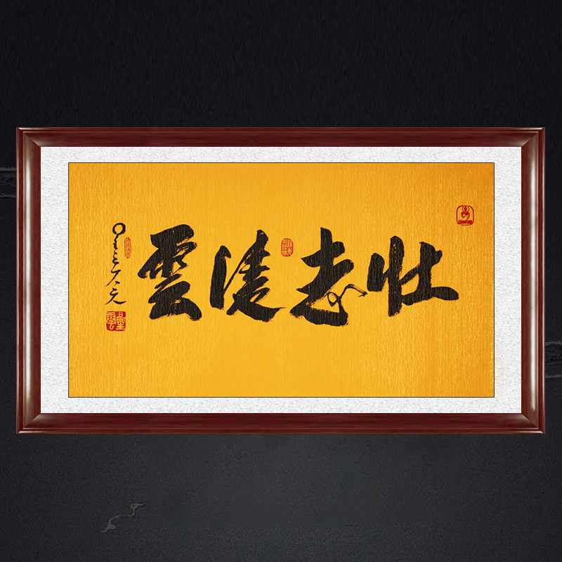 琢璞堂带框装饰画挂画名人字画手写临摹星云大师书法壮志凌云