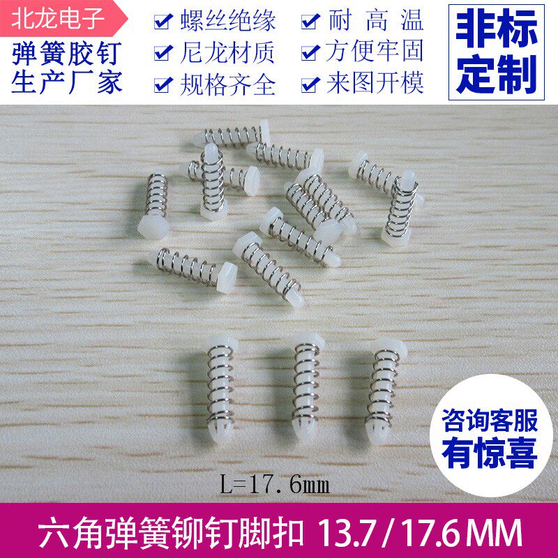 六角显卡弹簧胶钉 L13.7/17.6mm CPU散热片卡扣固定胶钉 多规格