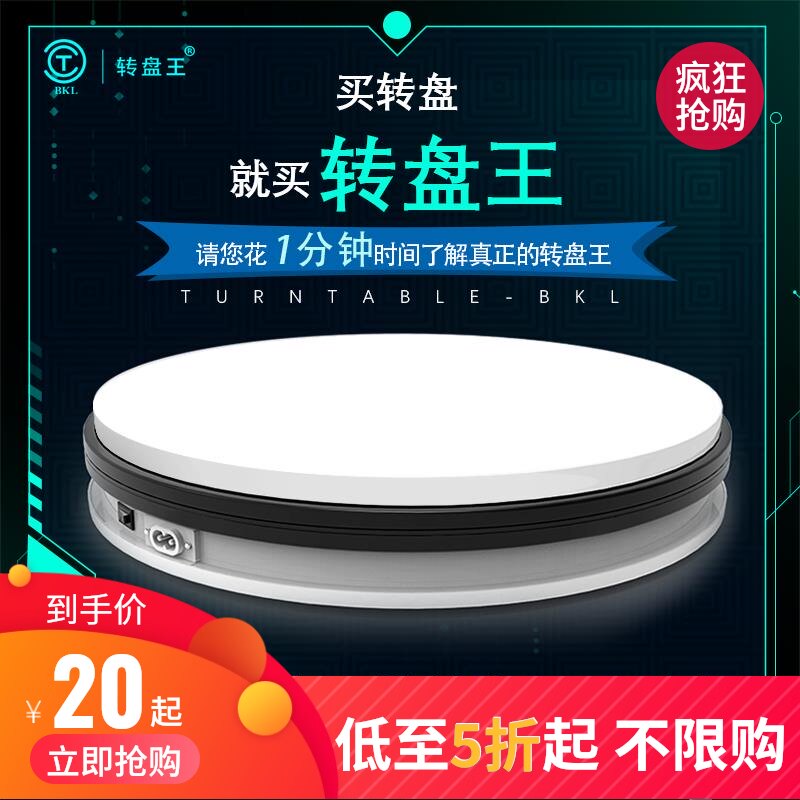 转盘王直播转盘展示台盆景产品拍摄电动旋转摄影小圆形底座展示架