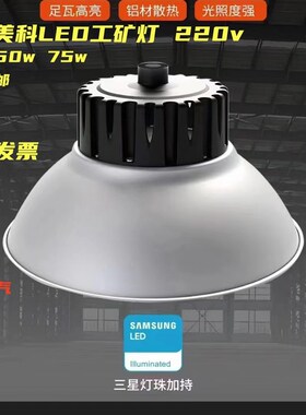 浙江美科led工矿灯工厂房仓库车间照明灯超亮工业吊灯罩
