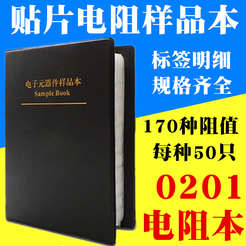 0201贴片电阻包 电阻本 170种阻值 全系列样品册 元件包混装 包邮