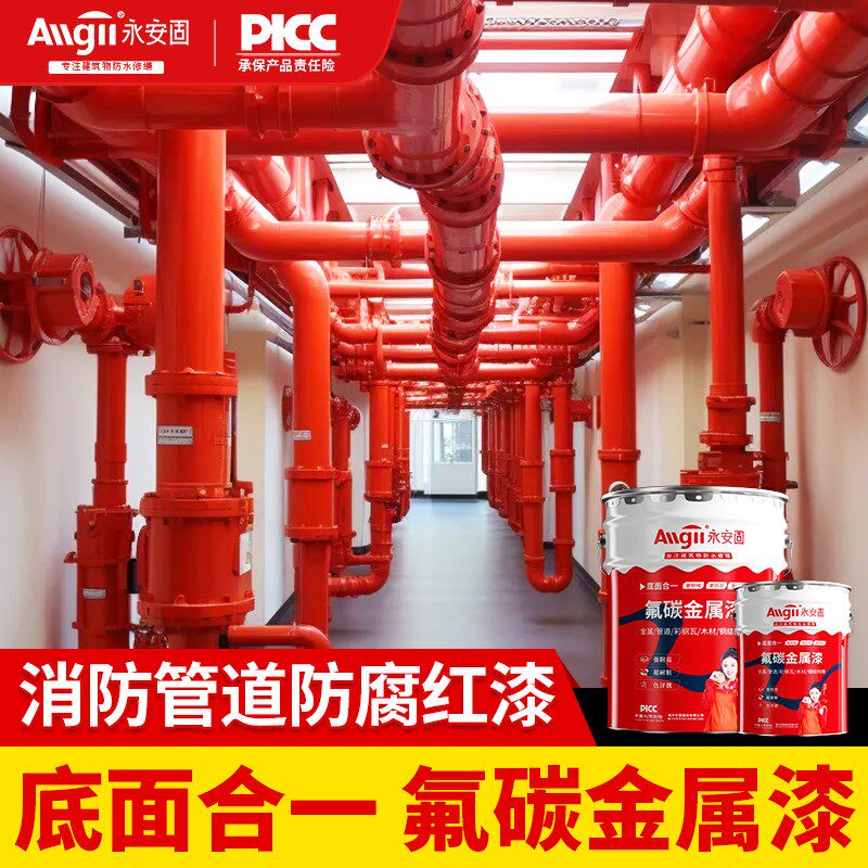 消防管道专用氟碳漆防腐防锈底面合一改色油漆大红色油漆改色神器