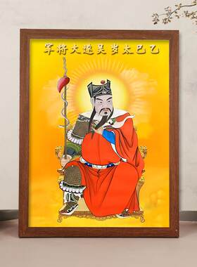 吴遂大将军画像2025蛇年乙巳太岁挂画值年太岁星君神像画相框摆件