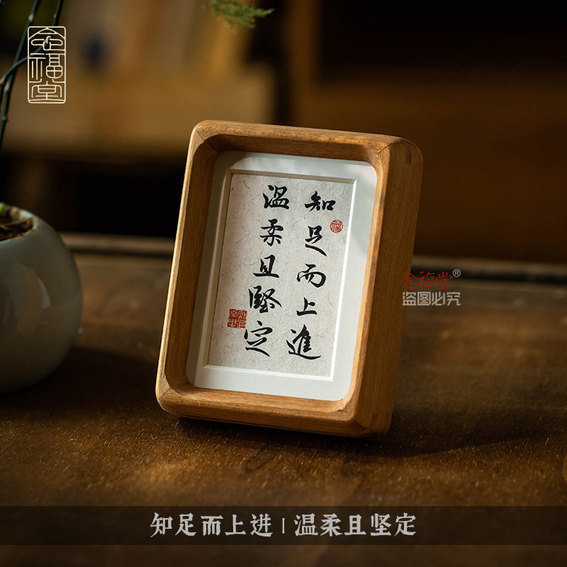 知足而上进温柔且坚定桌面书法摆件实木榫卯相框入户玄关装饰字画