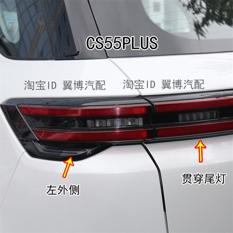 适用长安CS55后尾灯总成CS55PLUS尾灯左右LED刹车尾灯贯穿尾灯罩