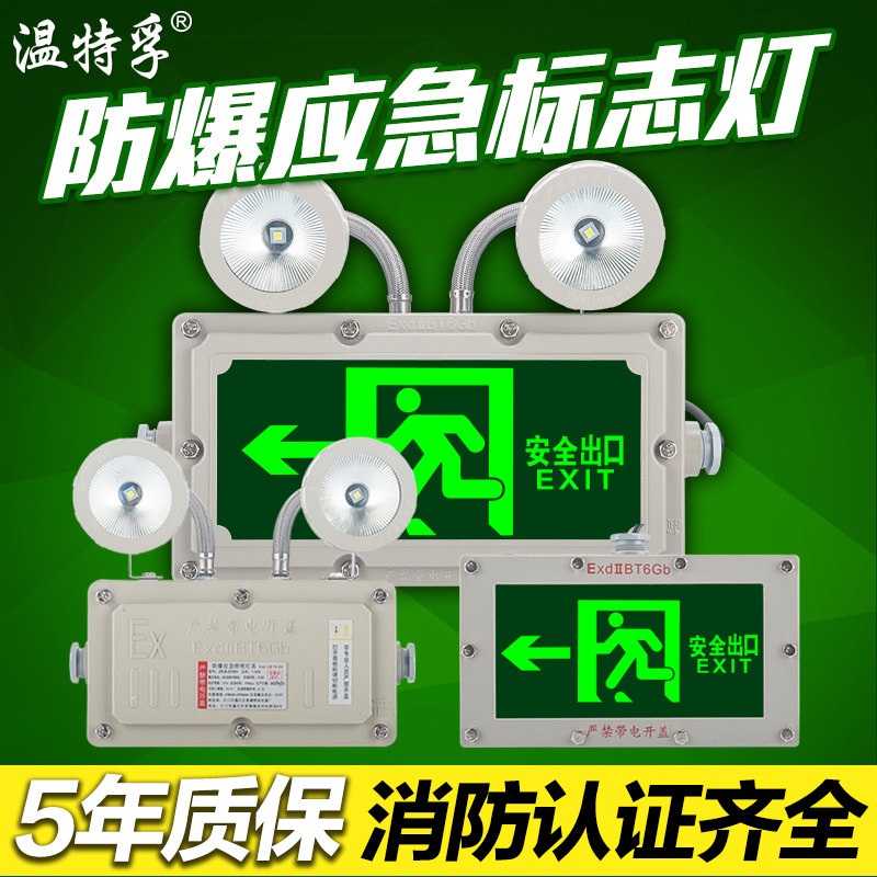 温特孚LED新国标EX防爆消防双头应急灯指示牌疏散安全出口标志灯