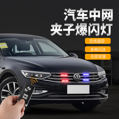 汽车中网装饰led超亮强光开道车载爆闪灯改装红蓝白黄远光警示灯
