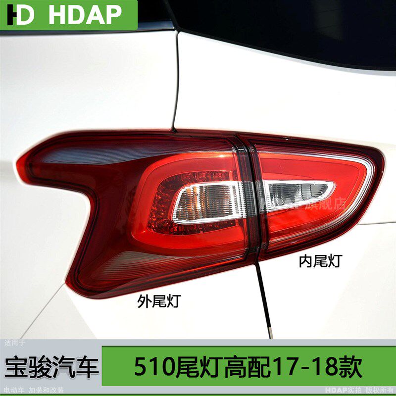 适用于宝骏510后尾灯罩1718款 宝骏510尾灯罩宝骏510刹车灯H12OP