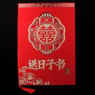 送日子书新款硬壳手写婚书结婚下聘书送亲请柬结婚请贴婚庆用品