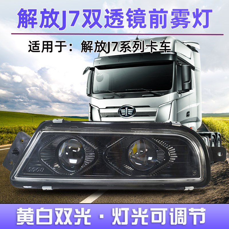 适用解放J7前雾灯总成LED双透镜黄白光高亮防水高低可调前杠 雾灯