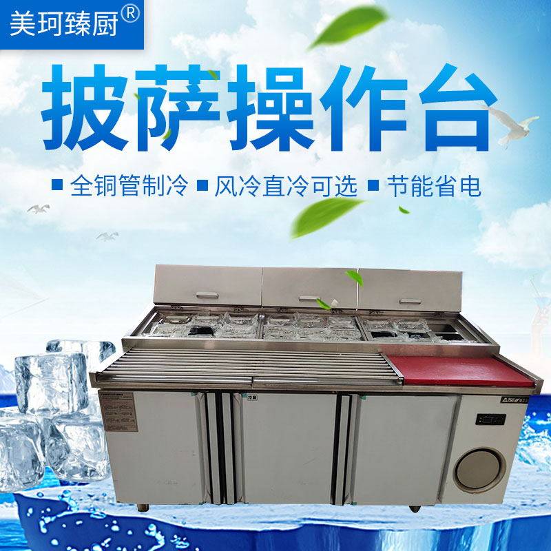 商用不锈钢披萨操作台 保鲜填料台沙拉冷藏工作台冰柜冰箱奶茶店