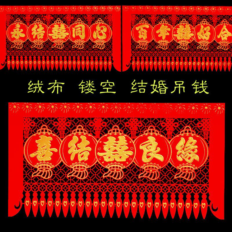 绒布喜字吊钱喜结良缘横批结婚新房门头贴装饰婚庆装饰门帘挂钱
