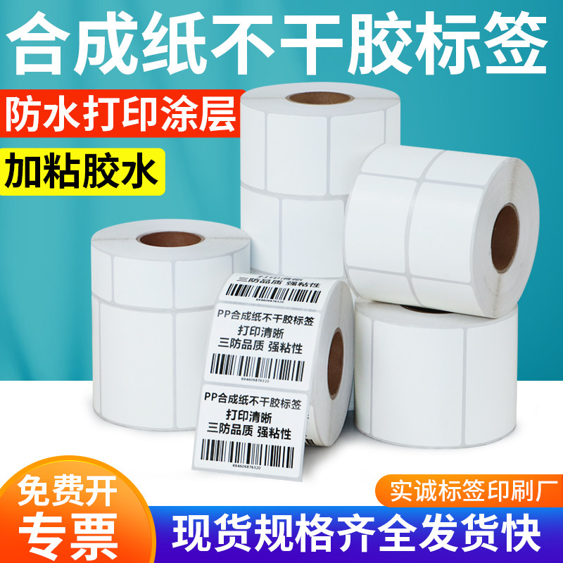 不干胶合成纸70印表机哑白标签纸饮水机电器防水耐撕背胶强粘订做