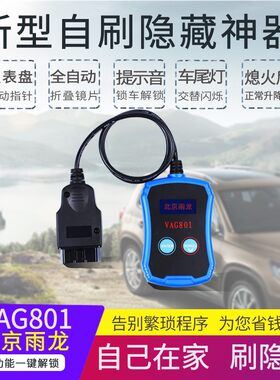 刷隐藏一汽大众探岳刷隐藏工具VAG801设备锁车刷提示音启停刷指针