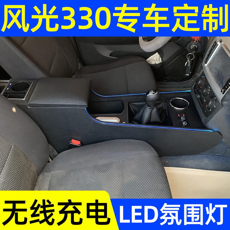 东风风光330扶手箱专用风光330手扶箱中央通道汽车储物盒改装加长