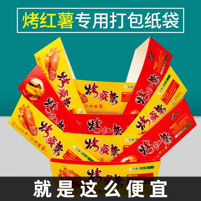 烤红薯包装盒蜜薯带盖打包盒子手托烤蜜薯纸袋烤地瓜定做制打包袋