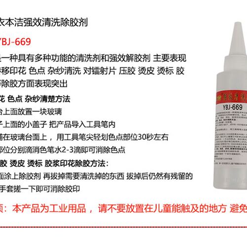 衣本洁 YBJ-669强效清洗除胶剂去除 压胶 烫皮 烫标清洗剂解胶剂