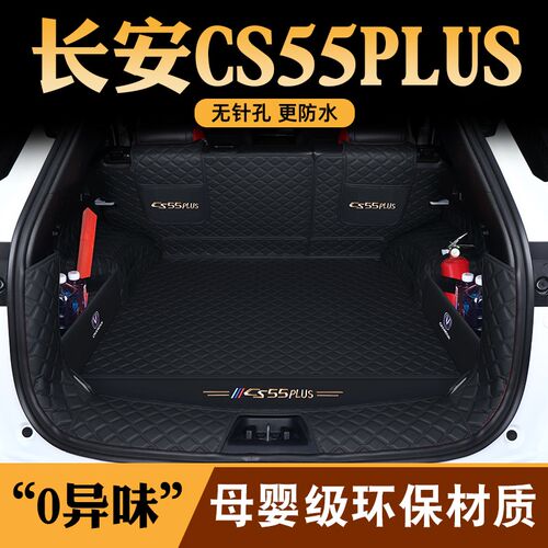 长安cs55plus后备箱垫全包围第二三代cs55plus尾箱垫汽车装饰用品