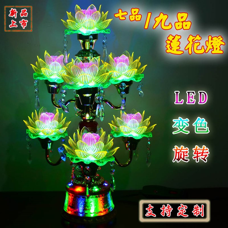 寺庙家用LED七品七彩莲花灯旋转九品变色荷花灯 新款长明灯供台灯