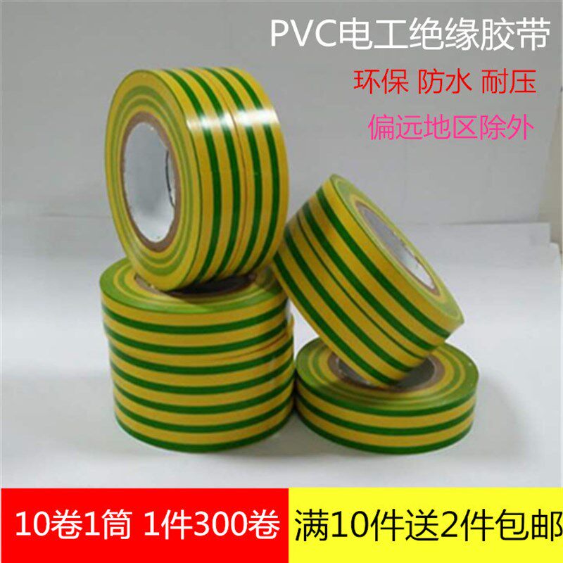 电工绝缘胶带 黄绿双色PVC电气电力电工胶带地线标识防水胶布包邮