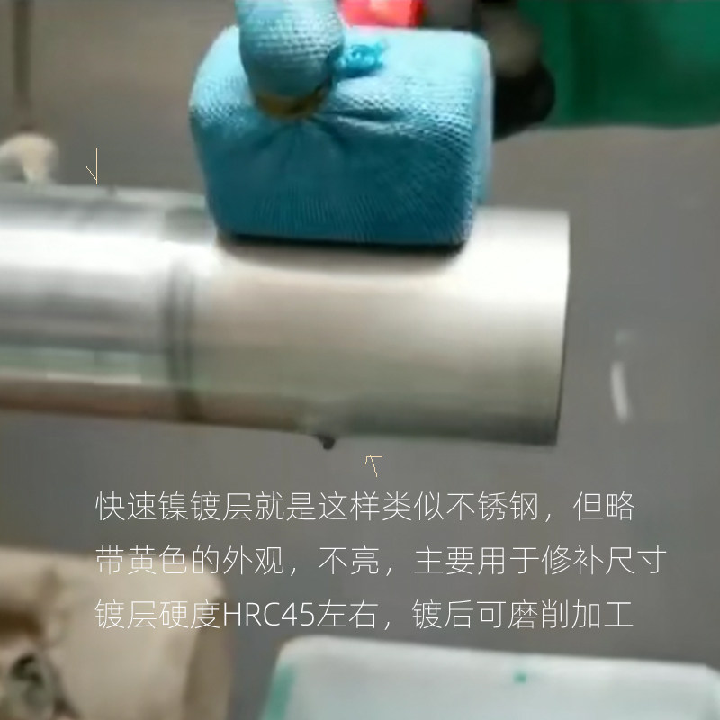 刷镀快速镍镀液镀厚镍药水轴承五金滚筒机械磨损尺寸修复超差补偿