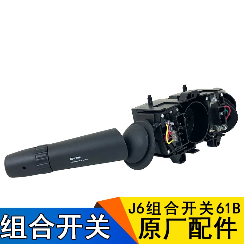 适用解放j6配件 J6远近光大灯雨刷器组合开关总成 j6解放原厂
