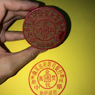 金钱万贯印 橡胶印章 印版印章 烧纸印刷板 红胶印章大号