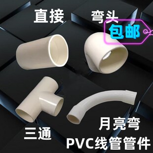 PVC线管接头16 40mm管直接直通弯头三通大弯穿线管管件