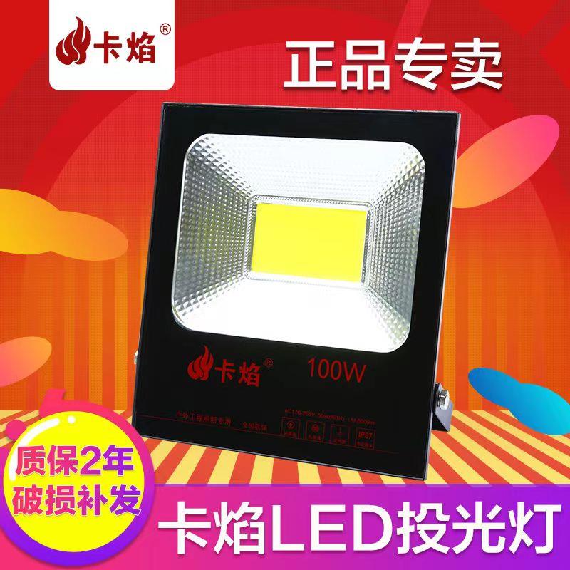 卡焰LED投光灯30W50W100W户外室外泛光灯广告灯投射灯庭院灯防