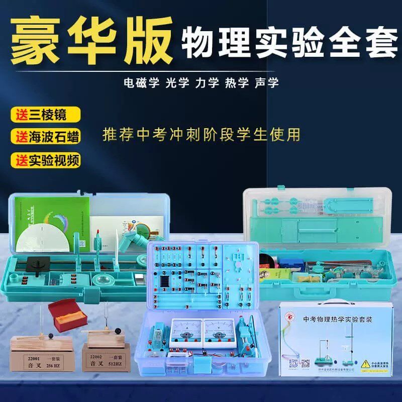金钥匙实验箱电学力学光学声学热学初中物理实验器材送三棱镜包邮