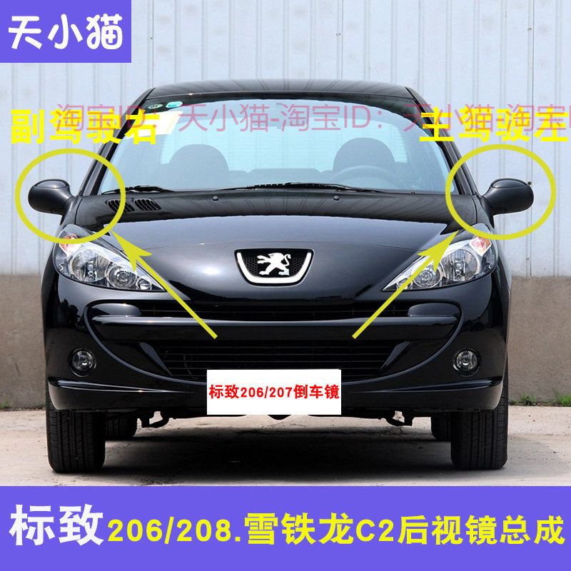 适用标致206/207倒车镜雪铁龙C2带漆反光后视镜总成左右倒车镜片