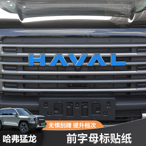 哈弗猛龙车标黑化猛龙Hi4-T前杠车标改装套件反光备胎后车标贴纸