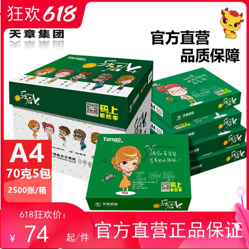 【天章/广东专属】新绿天章a4打印纸70g办公用纸80g加厚白色纸5包